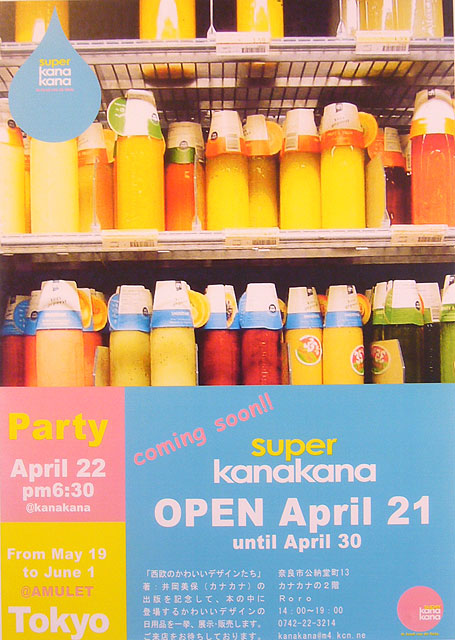 かわいいものスーパーマーケット「KANAKANA」オープン