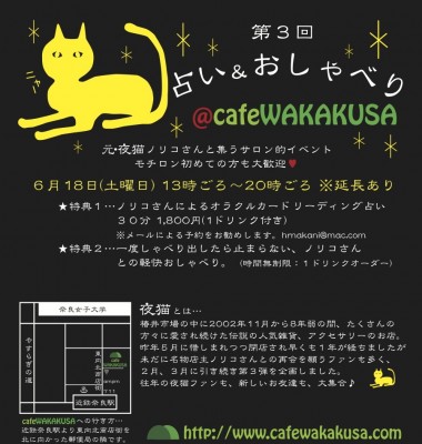 6/18(土)元・夜猫ノリコさんと『占い＆おしゃべり』＠cafe WAKAKUSA
