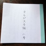 カルピス手帖