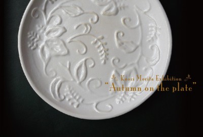 11/1-6 Autumn on the plate [皿上の秋]　森田香里・器展