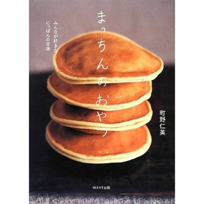 レシピ本「まっちんのおやつ」