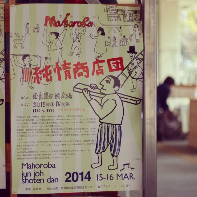 3/15-16 Mahoroba純情商店団