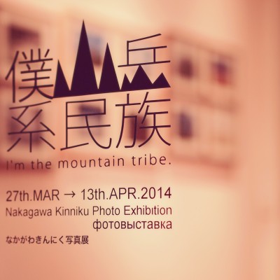 3/27-4/13 写真展「僕山岳系民族」