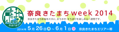 5/26-6/1 奈良きたまちweek2014