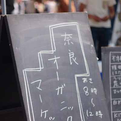 7/27 奈良オーガニックマーケット