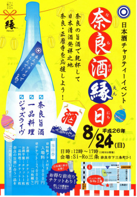 8/24 奈良酒縁日